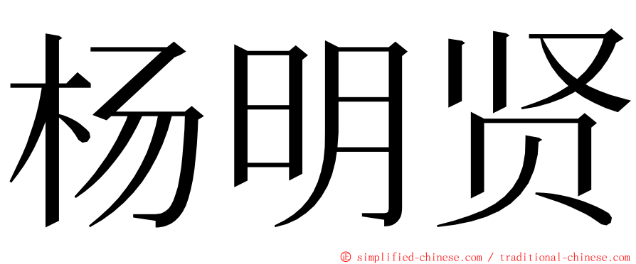 杨明贤 ming font