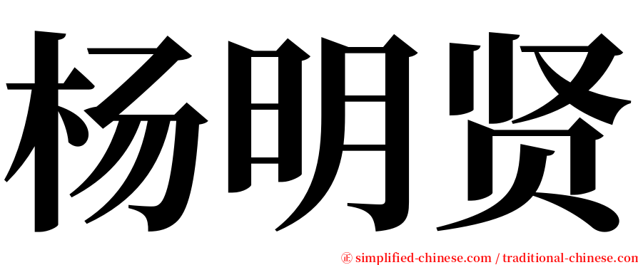 杨明贤 serif font