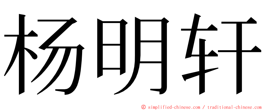 杨明轩 ming font