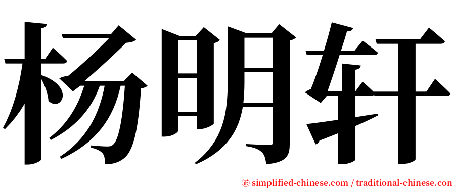 杨明轩 serif font