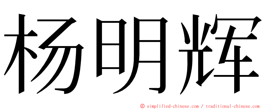 杨明辉 ming font