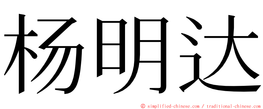 杨明达 ming font