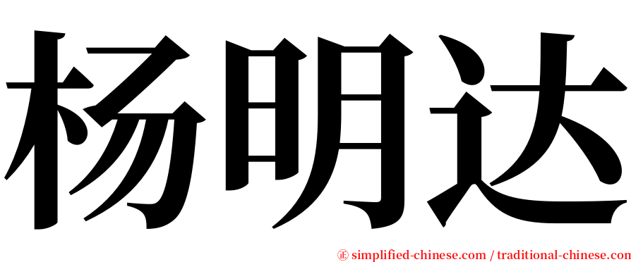 杨明达 serif font