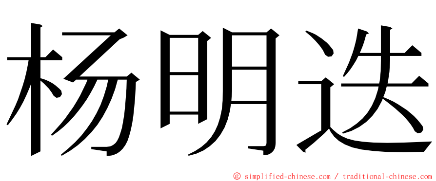 杨明迭 ming font