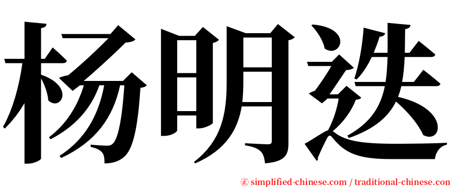 杨明迭 serif font