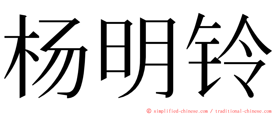 杨明铃 ming font