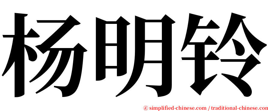 杨明铃 serif font