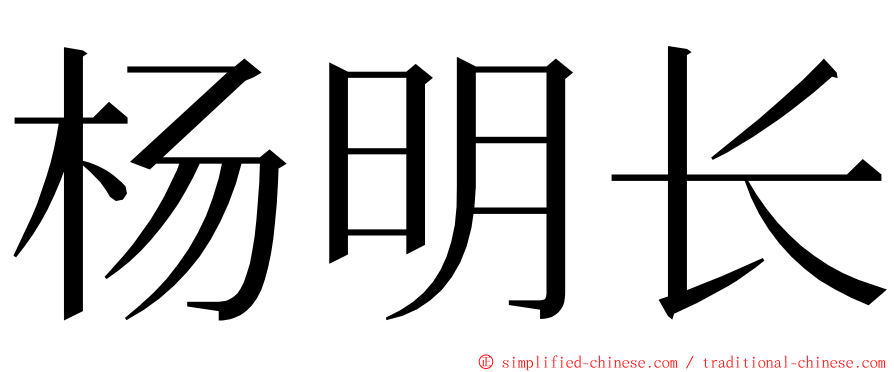 杨明长 ming font