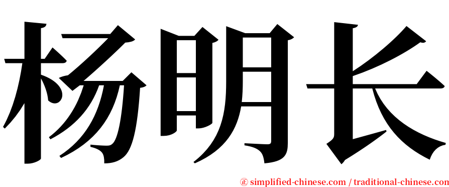 杨明长 serif font