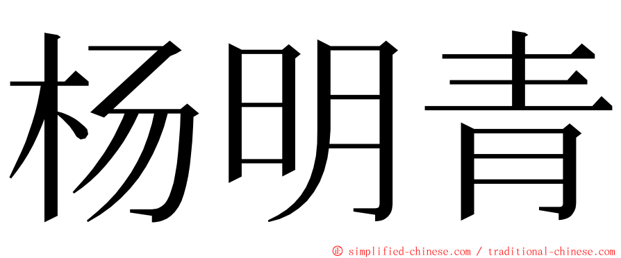 杨明青 ming font