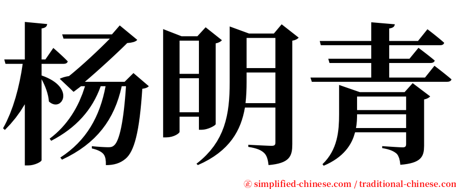 杨明青 serif font