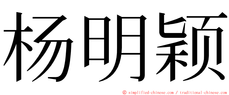 杨明颖 ming font