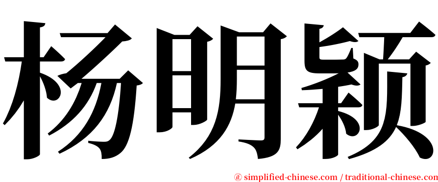 杨明颖 serif font