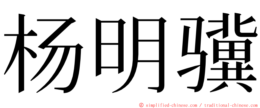 杨明骥 ming font