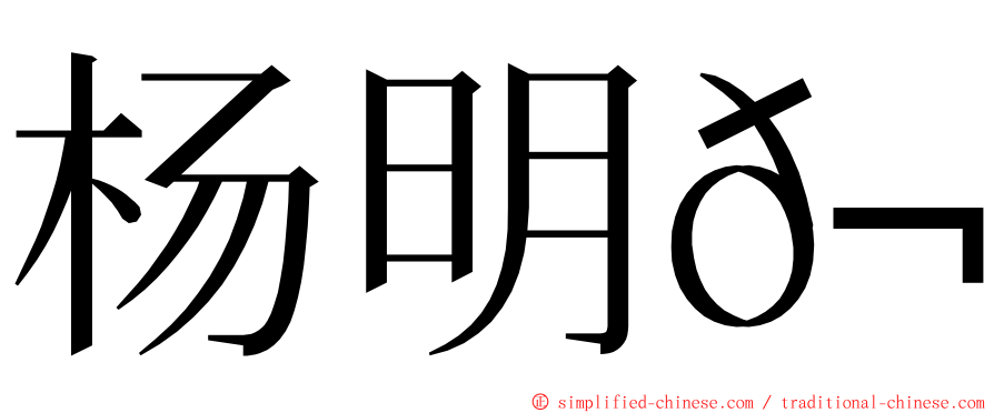 杨明𬭚 ming font
