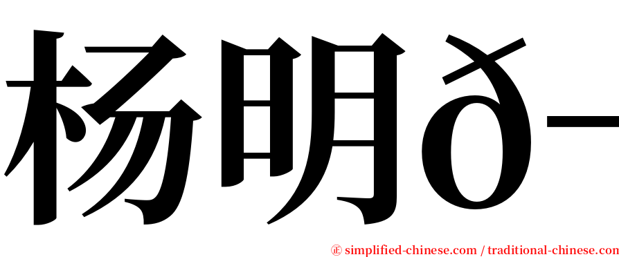 杨明𬭚 serif font
