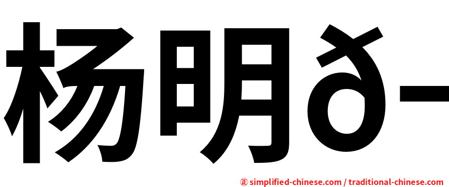 杨明𬭚