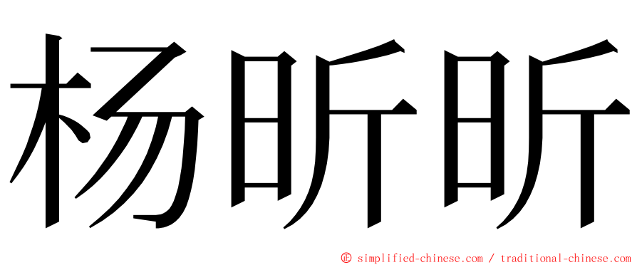 杨昕昕 ming font