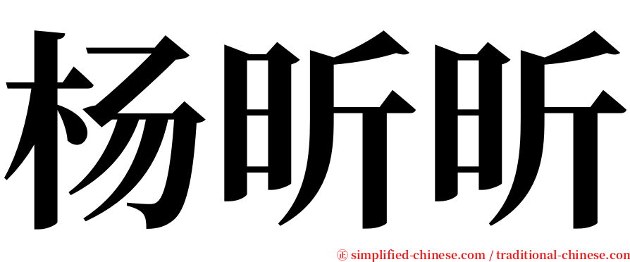 杨昕昕 serif font