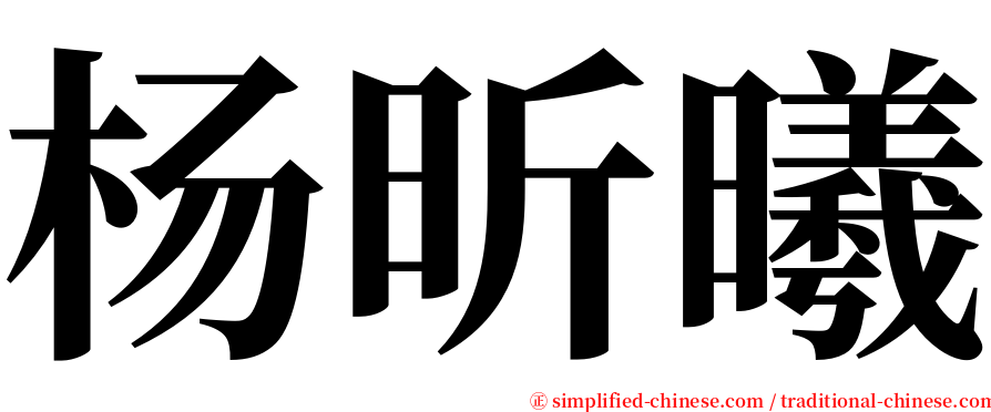 杨昕曦 serif font