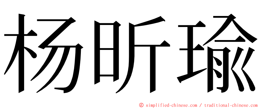 杨昕瑜 ming font