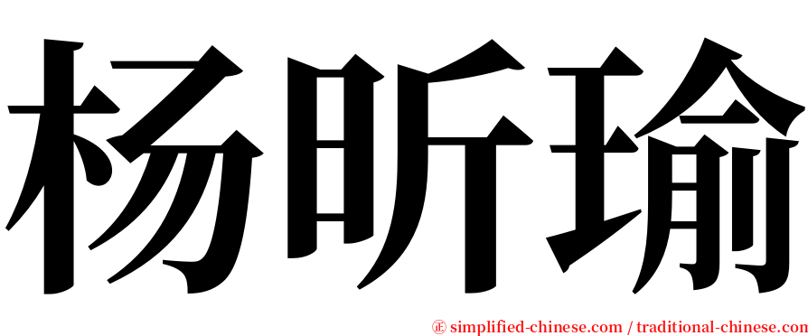 杨昕瑜 serif font