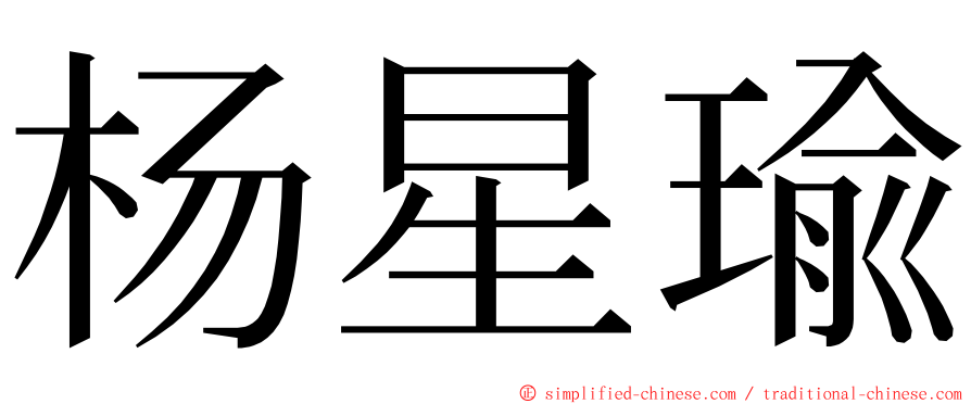 杨星瑜 ming font