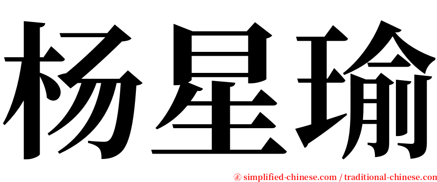 杨星瑜 serif font