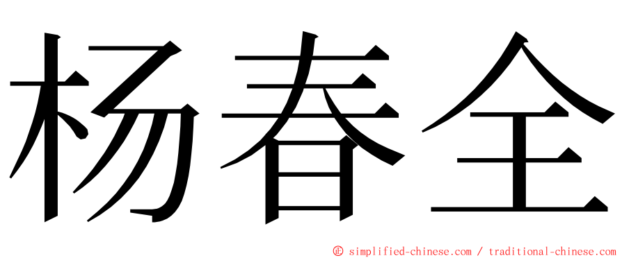 杨春全 ming font