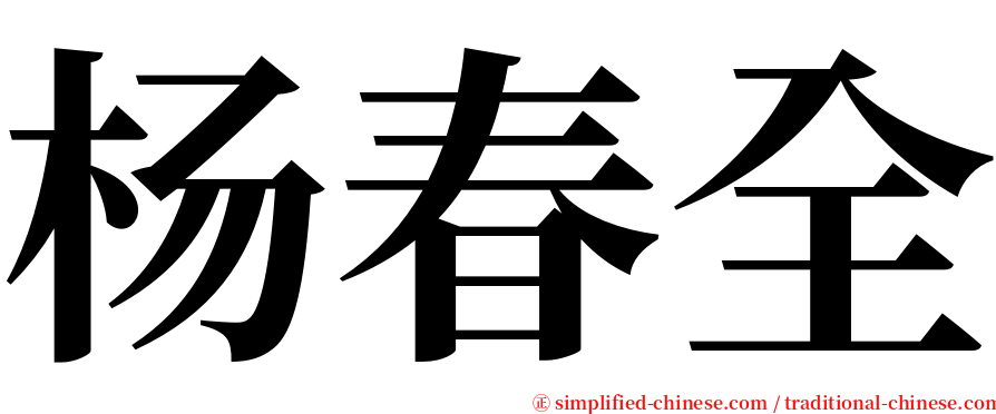 杨春全 serif font