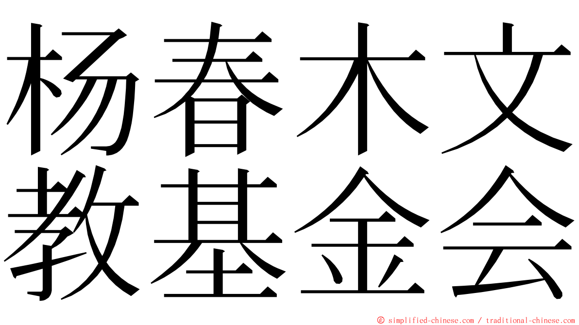 杨春木文教基金会 ming font