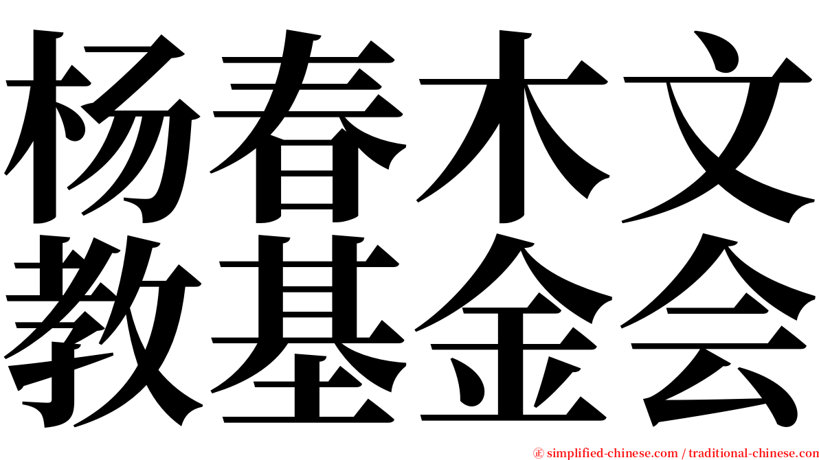 杨春木文教基金会 serif font