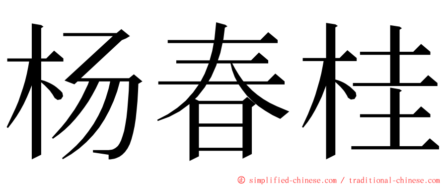 杨春桂 ming font