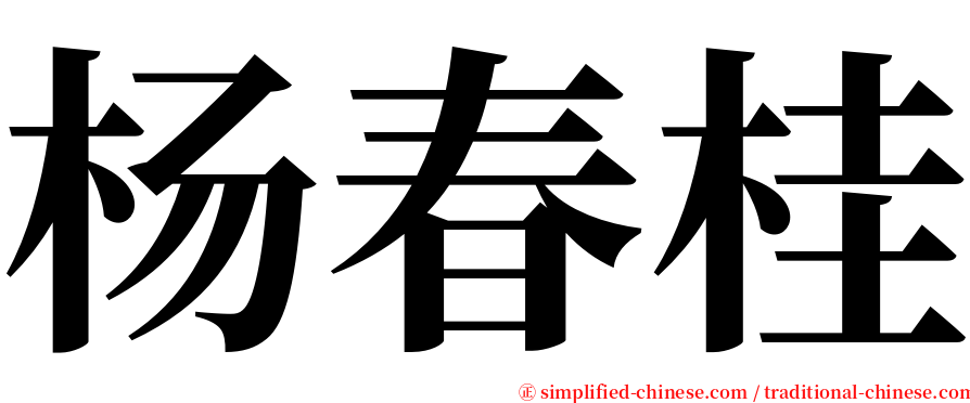 杨春桂 serif font