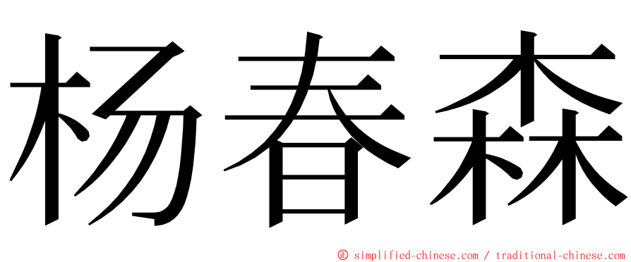 杨春森 ming font