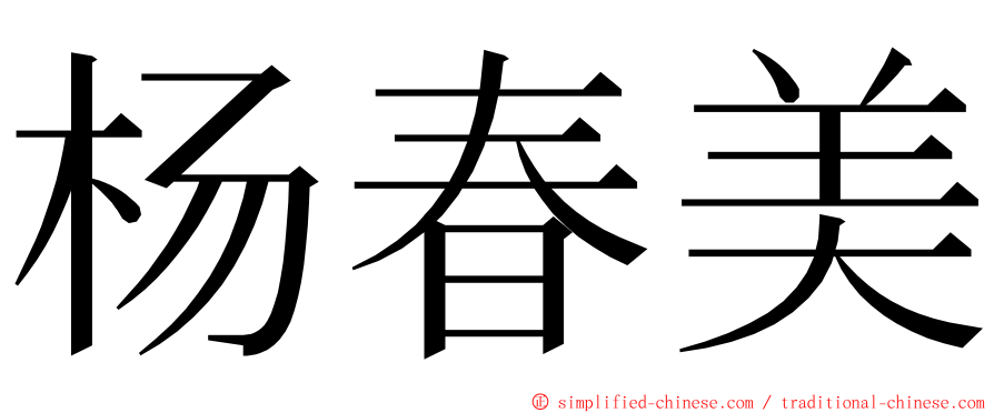 杨春美 ming font