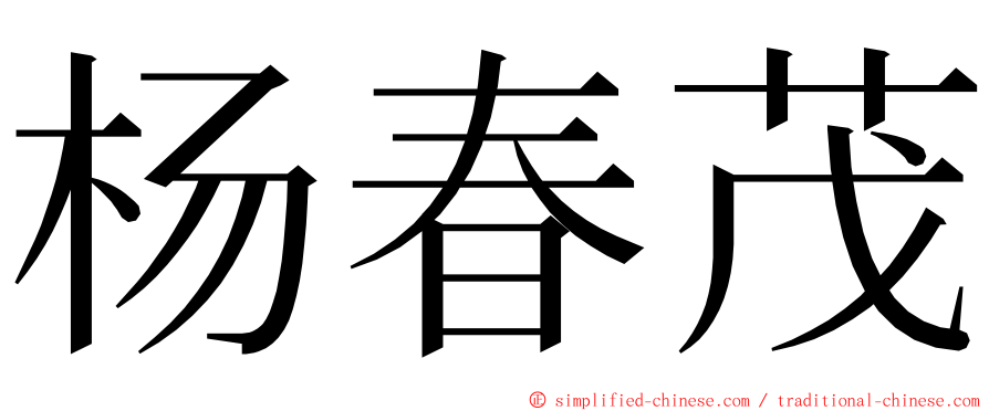 杨春茂 ming font