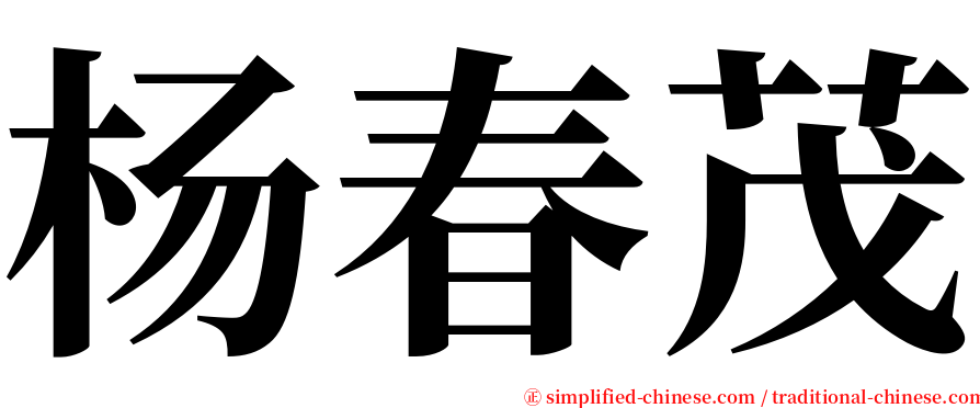 杨春茂 serif font