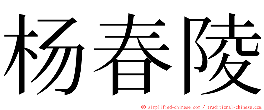 杨春陵 ming font