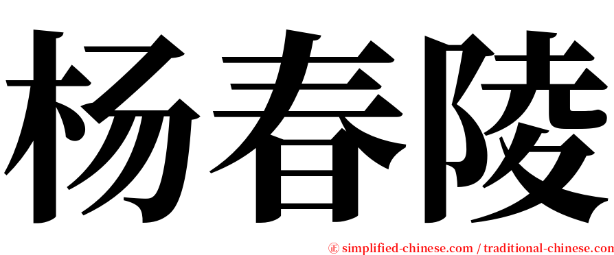 杨春陵 serif font