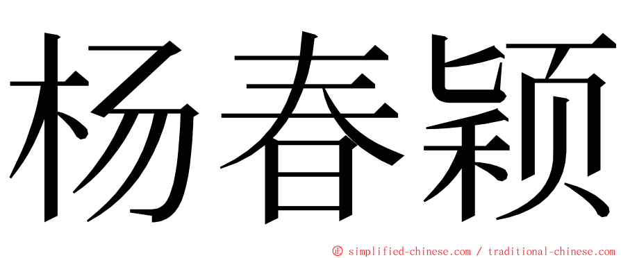 杨春颖 ming font