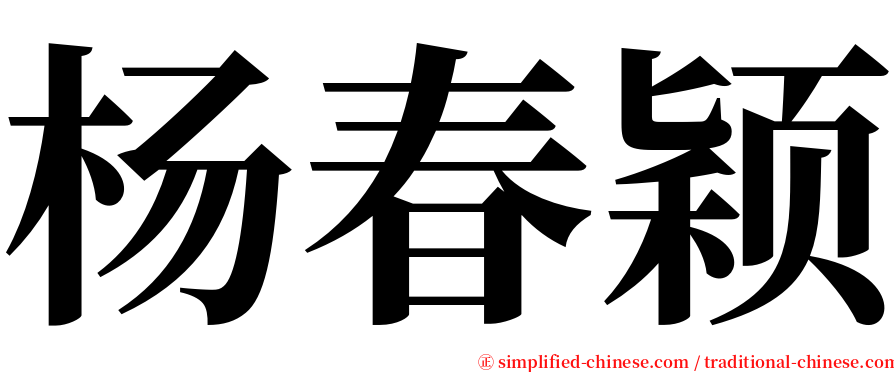 杨春颖 serif font