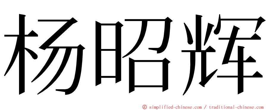 杨昭辉 ming font