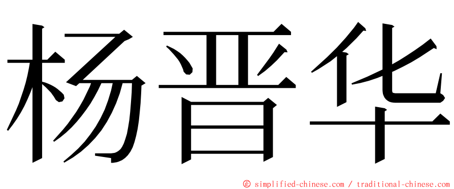 杨晋华 ming font