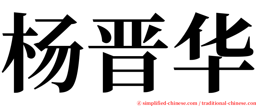 杨晋华 serif font