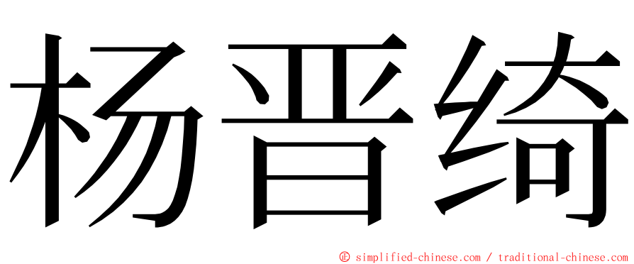 杨晋绮 ming font