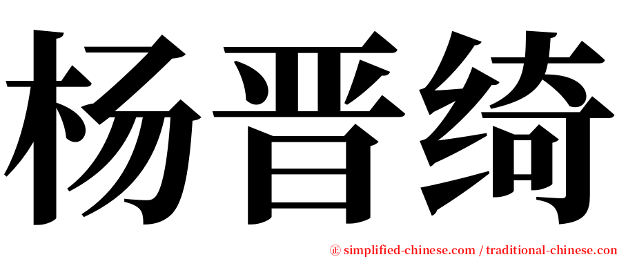 杨晋绮 serif font