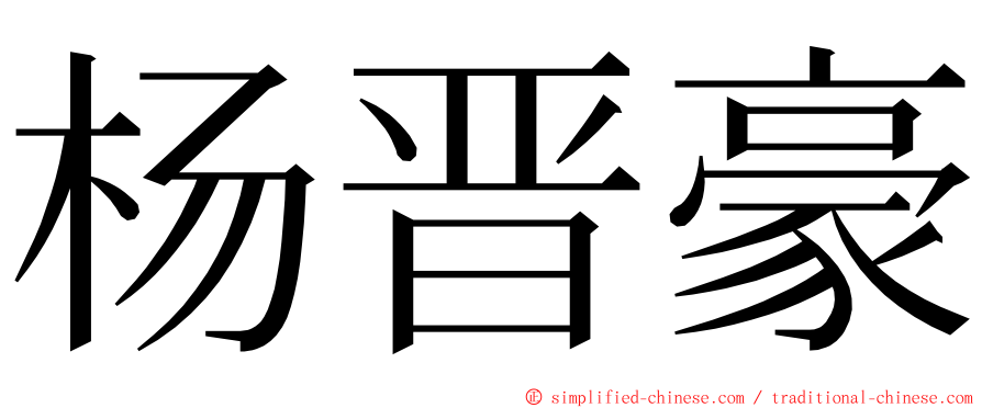 杨晋豪 ming font