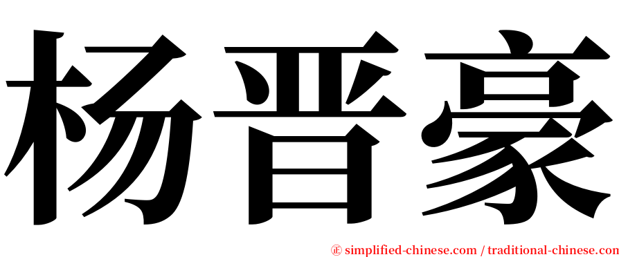 杨晋豪 serif font