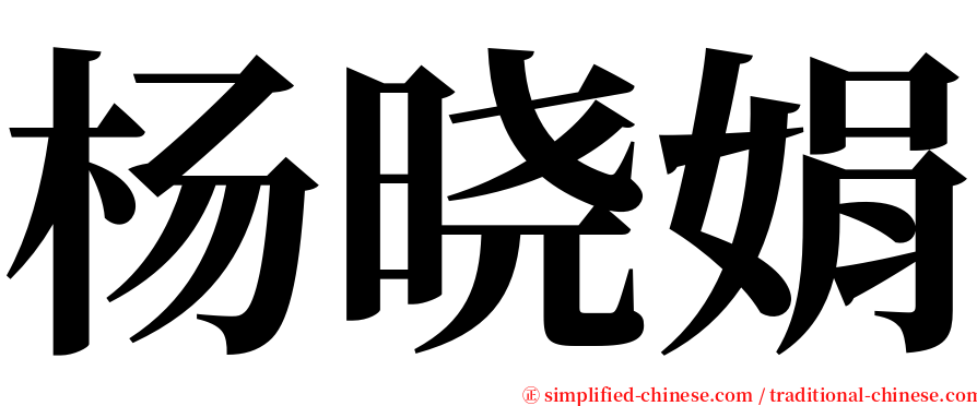 杨晓娟 serif font